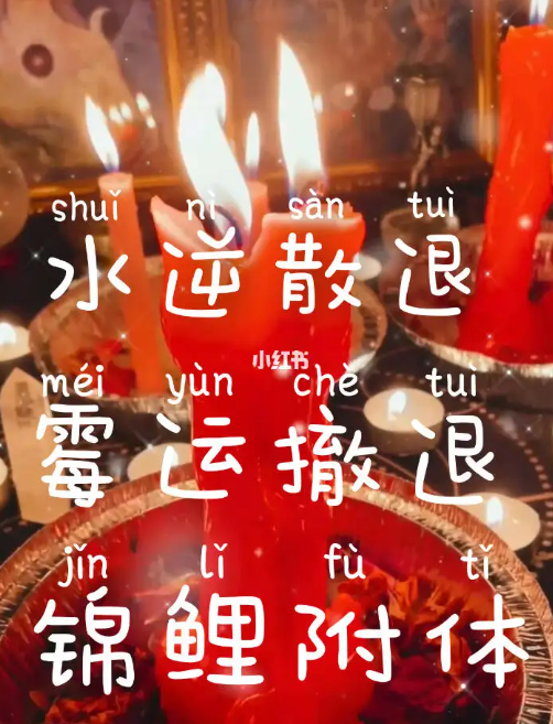 倒霉降头什么时候会恢复？破解方法揭秘，让你重获好运
