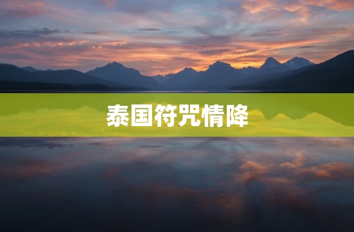 泰国情降：挽回感情的神秘力量  第3张