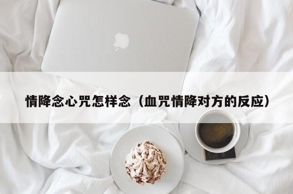 泰国情降生效时间揭秘：让爱情重燃的神秘力量