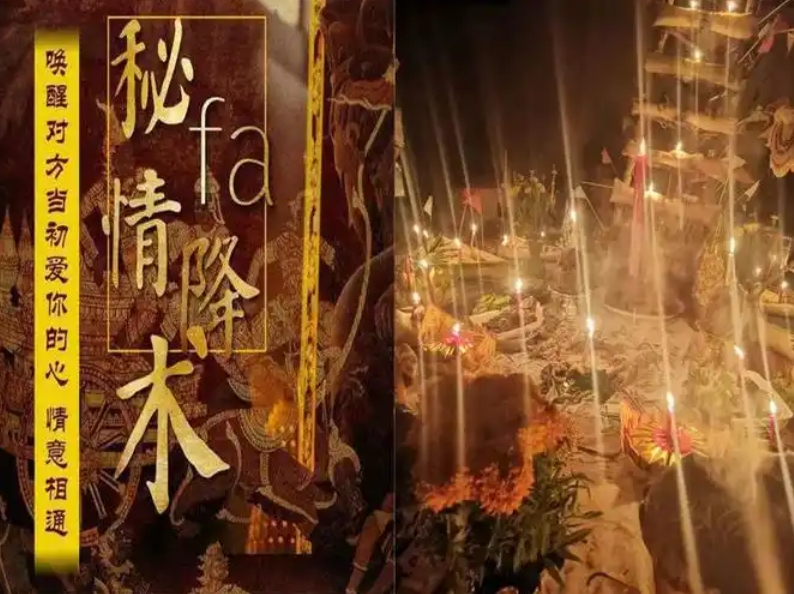 泰国情降法事禁忌揭晓，助你顺利求缘  第1张