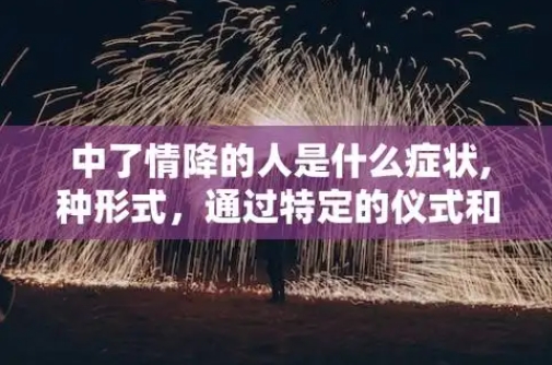 泰国情降法事的作用神秘力量
