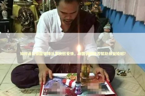 泰国情降法事的作用神秘力量  第2张